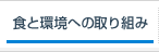 食と環境への取り組み