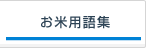 お米用語集