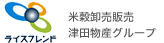 ライスフレンド　米穀卸売販売津田物産グループ