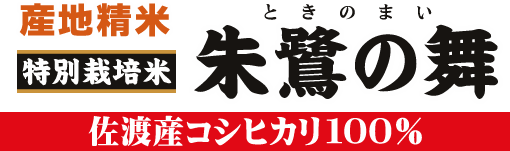 産地精米　特別栽培米　　佐渡産コシヒカリ100％