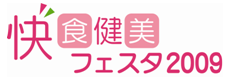 快・食・健・美フェスタ2009